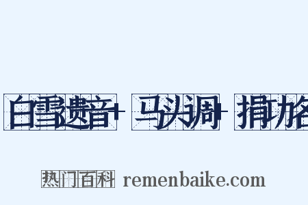 白雪遗音+马头调+捐功名是什么意思的图片